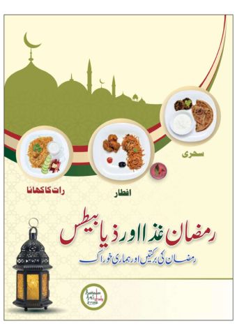 Cover of the booklet: Ramadan, food and diabetes, with plates of food for Sehri, Iftar and dinner